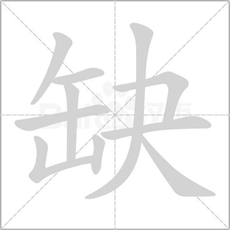 缺字|缺的解释